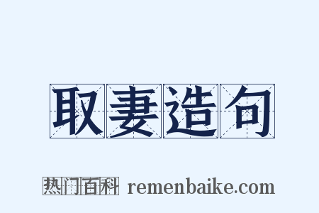 取妻造句是什么意思的图片